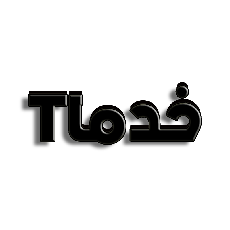 خدمات